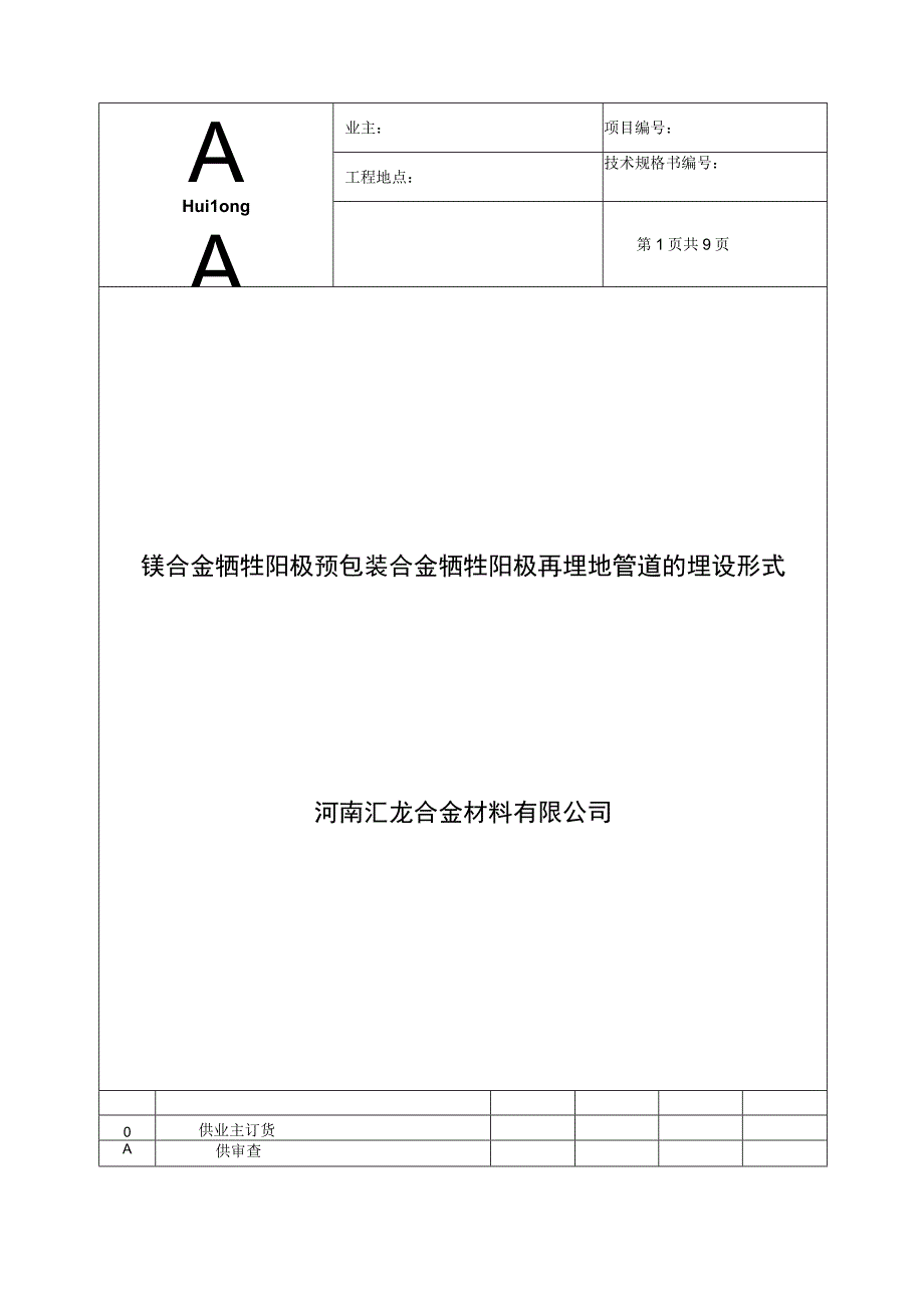 镁合金牺牲阳极 预包装合金牺牲阳极再埋地管道的埋设形式.docx_第1页