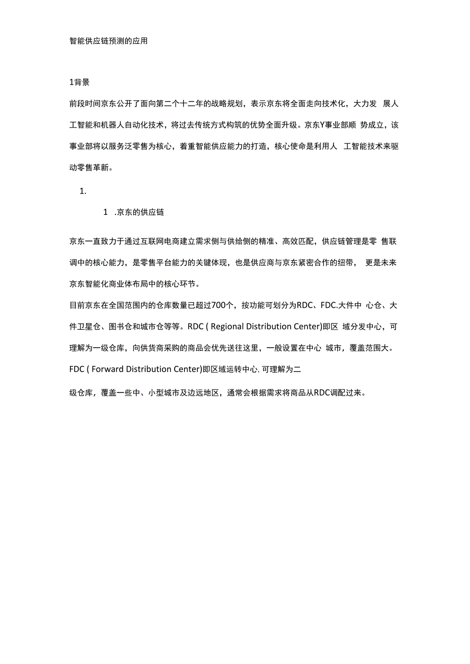 锦素智能供应链预测的应用京东.docx_第1页