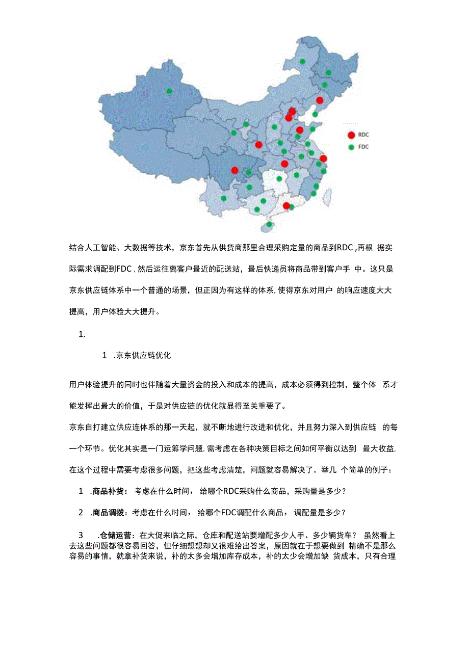 锦素智能供应链预测的应用京东.docx_第2页