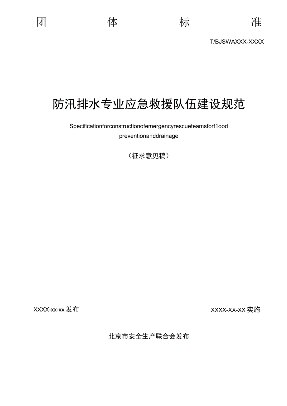 防汛排水专业应急救援队伍建设规范.docx_第2页