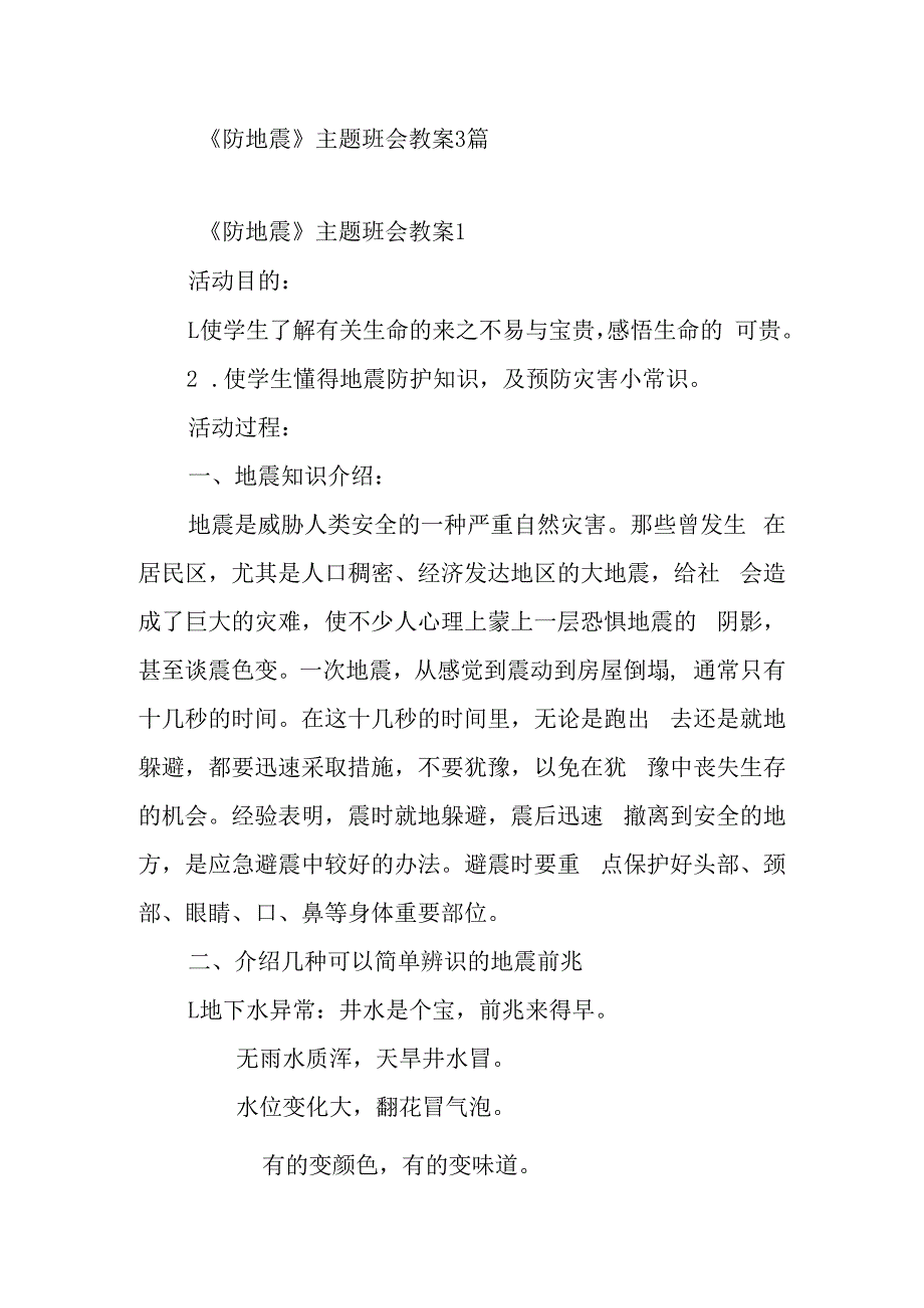 防地震主题班会教案3篇.docx_第1页