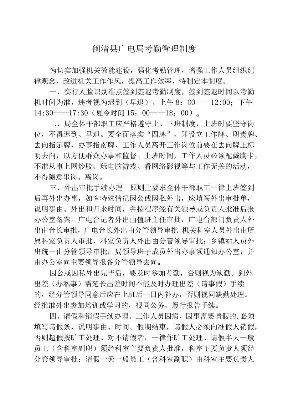 闽清县广电局考勤管理制度.docx_第1页