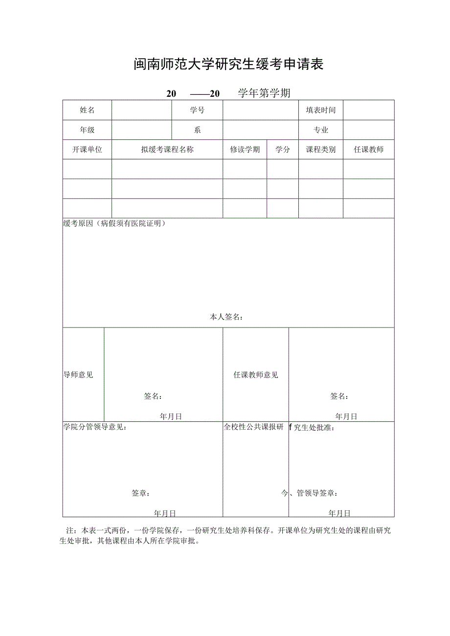 闽南师范大学研究生缓考申请表.docx_第1页