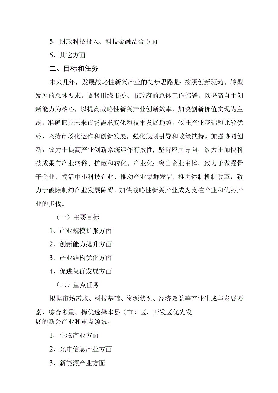 长春市各县市区、开发区战略性新兴产业发展情况调研提纲.docx_第2页