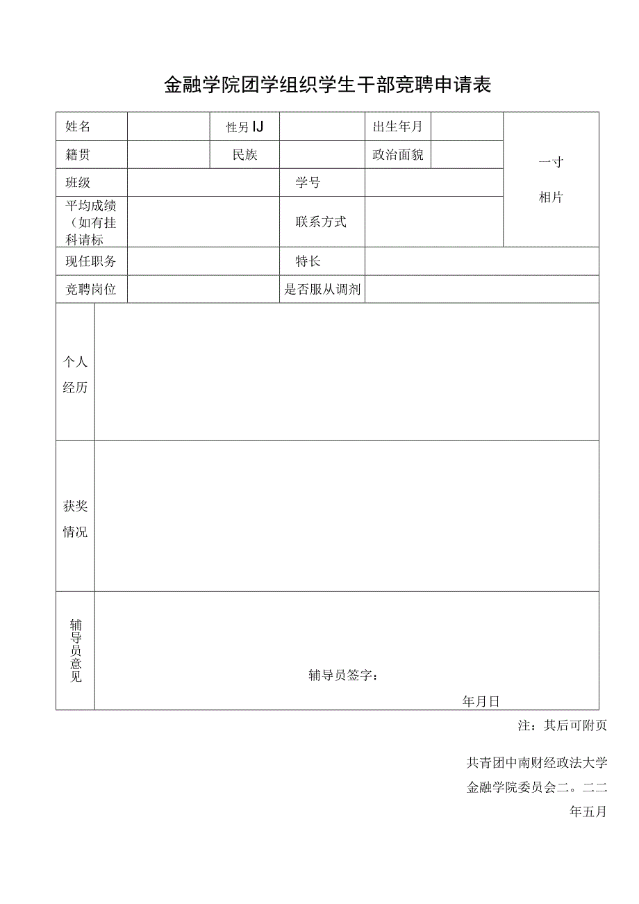 金融学院团学组织学生干部竞聘申请表.docx_第1页