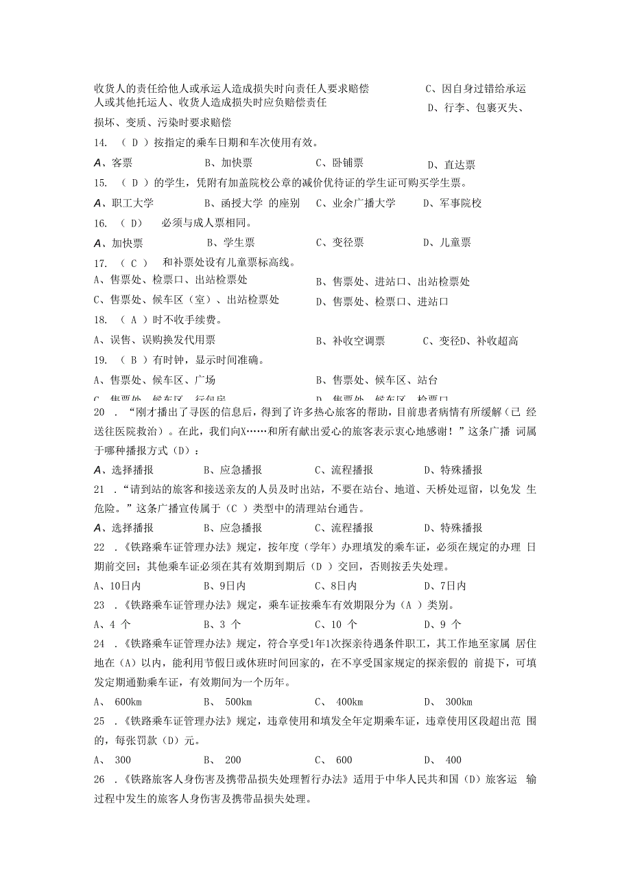 铁路车站综控员1理论知识D.docx_第2页