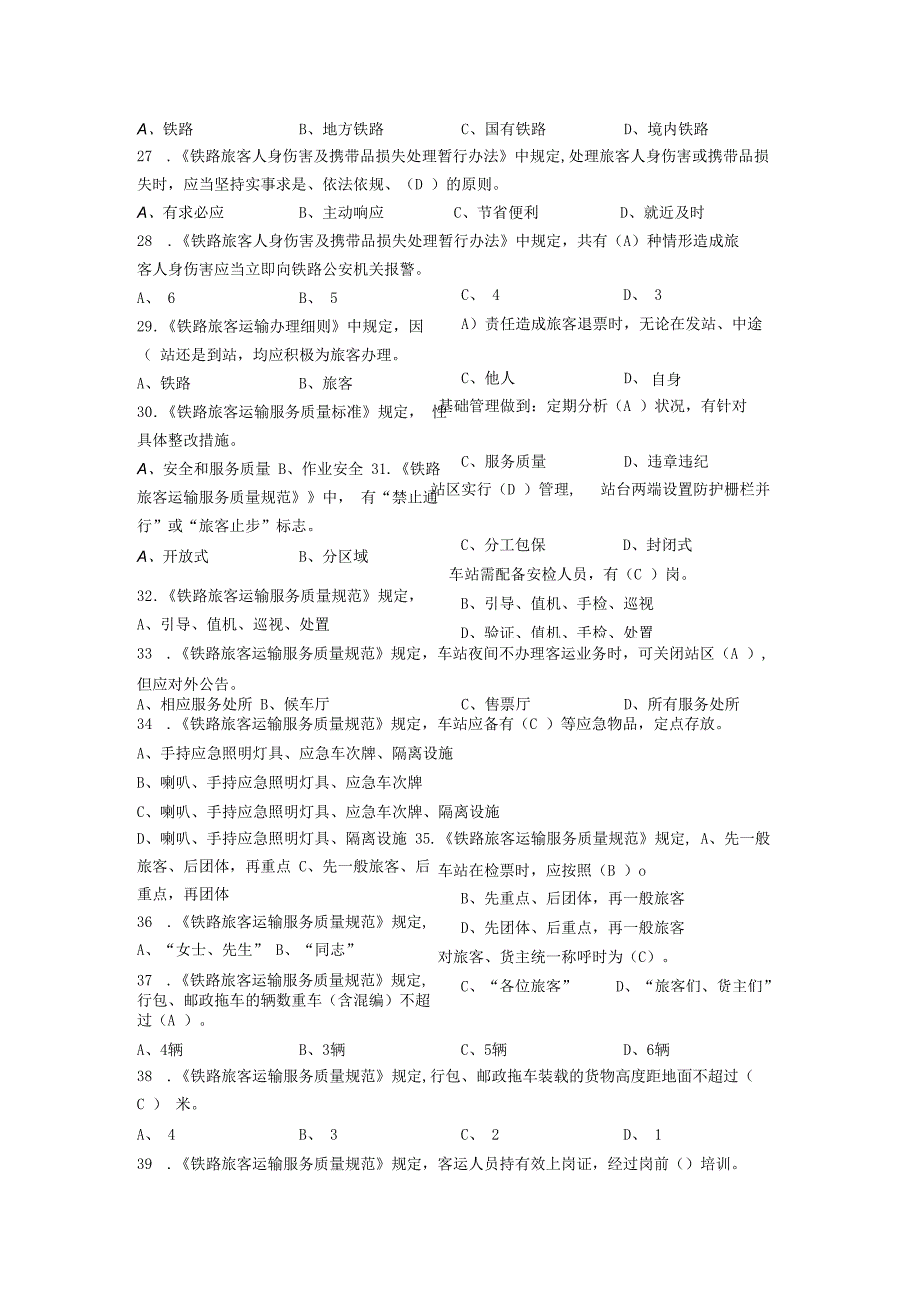 铁路车站综控员1理论知识D.docx_第3页