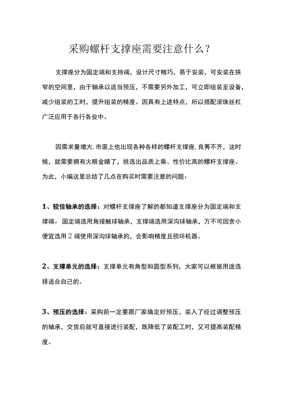 采购螺杆支撑座需要注意什么？.docx_第1页