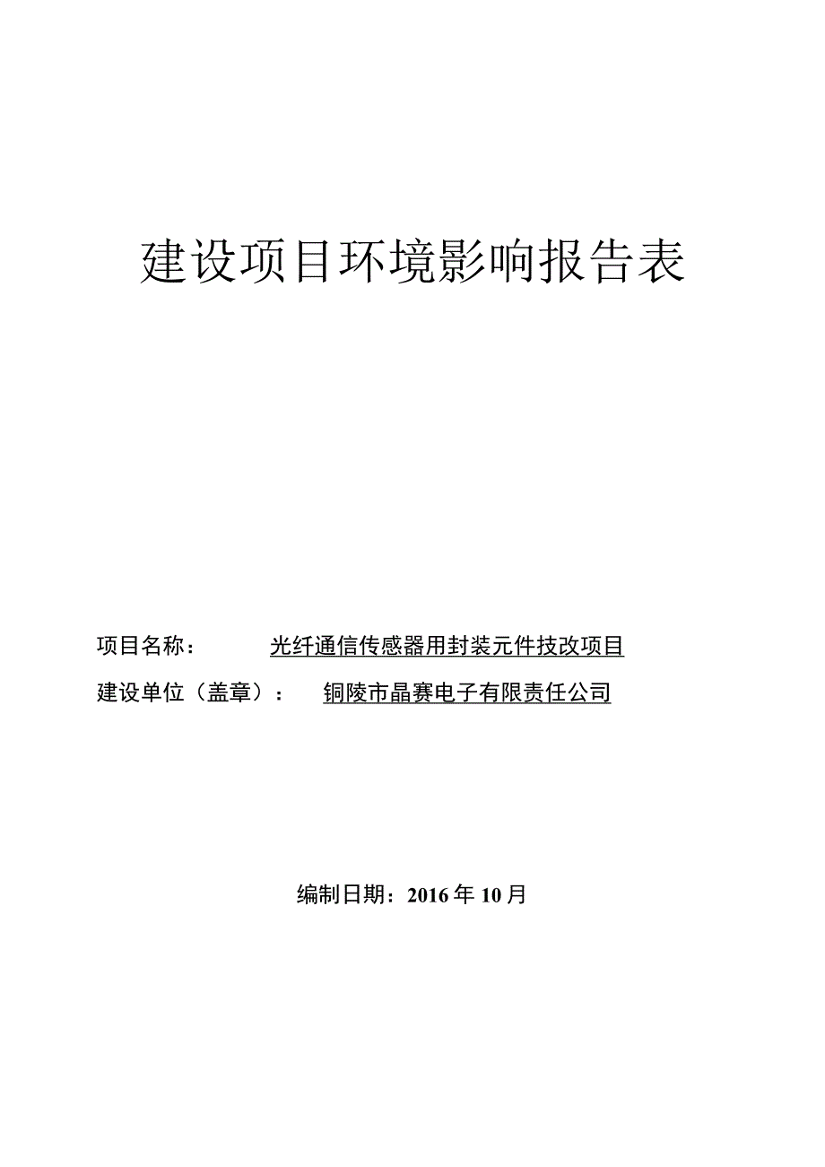 铜陵市晶赛电子有限责任公司光纤通信传感器用封装元件技改项目环评报告.docx_第1页