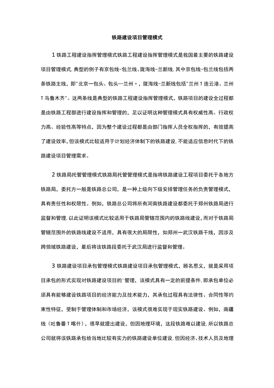 铁路建设项目管理模式公开课教案教学设计课件资料.docx_第1页