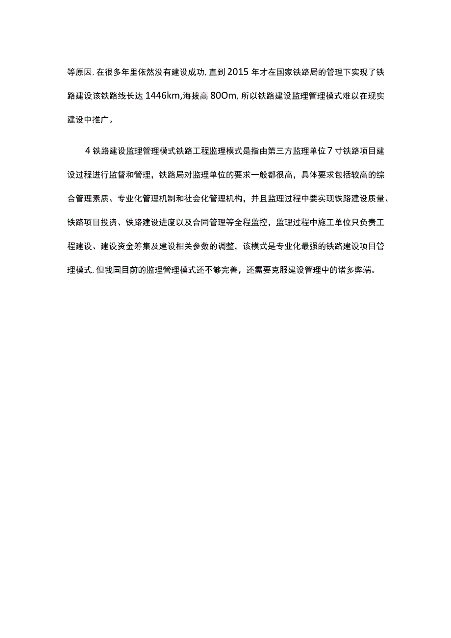 铁路建设项目管理模式公开课教案教学设计课件资料.docx_第2页