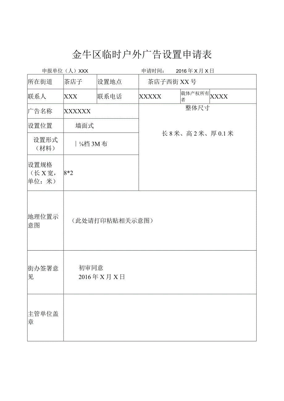 金牛区临时户外广告设置申请表.docx_第1页