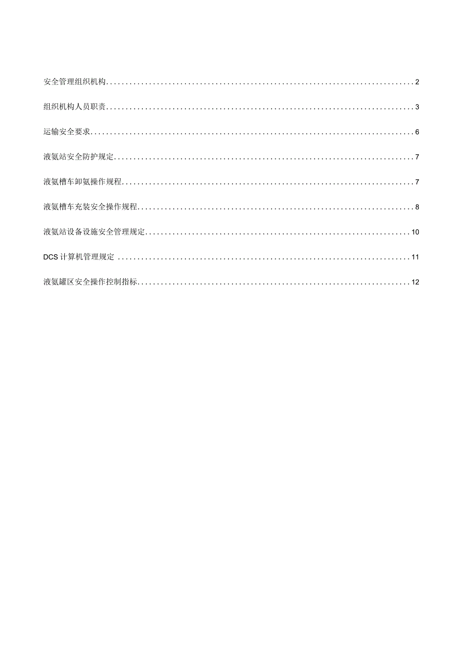 重大危险源（液氨站）安全管理制度.docx_第2页