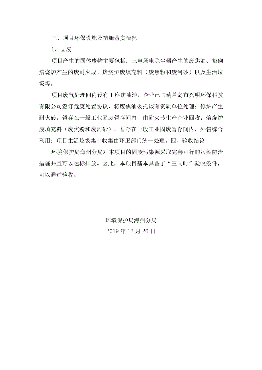 阜新市海州区久伟硼酐厂年焙烧20000吨石墨电极项目固废竣工环境保护验收函.docx_第2页