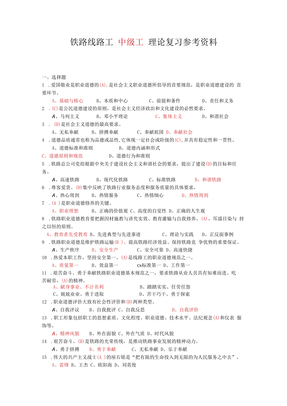 铁路线路工中级工理论复习参考资料修改.docx_第1页