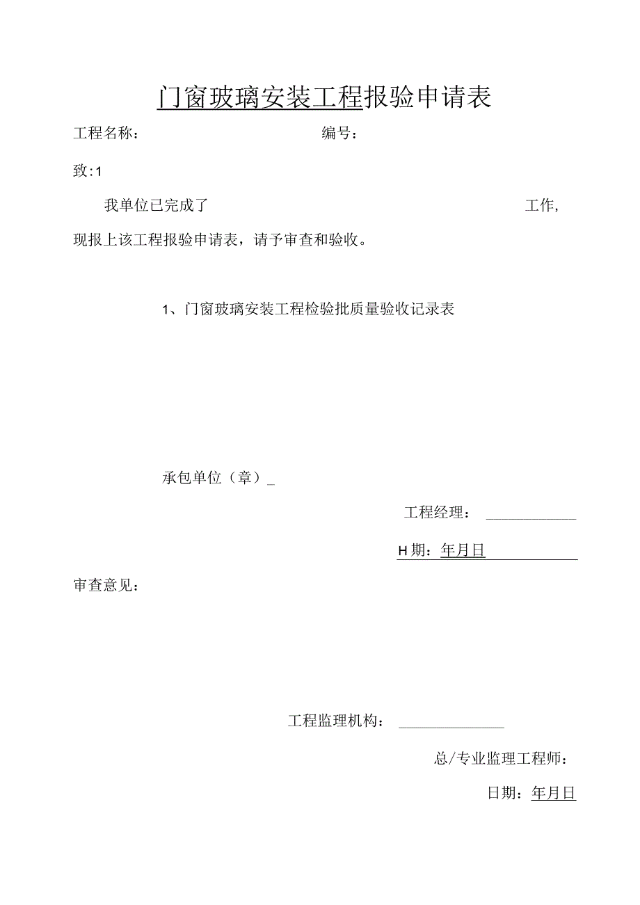 门窗玻璃安装工程 报验申请表（2023版）.docx_第1页