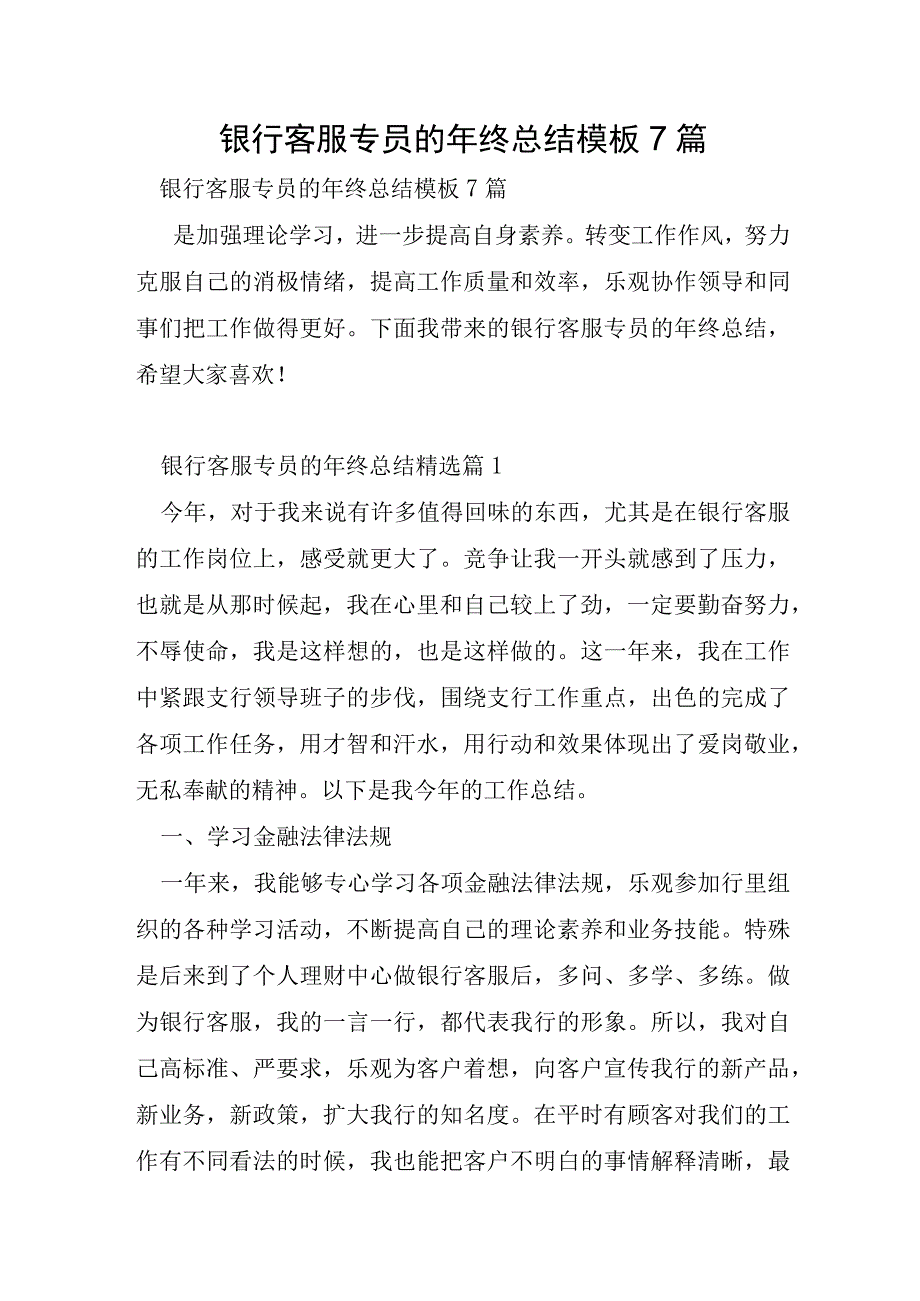 银行客服专员的年终总结模板7篇.docx_第1页