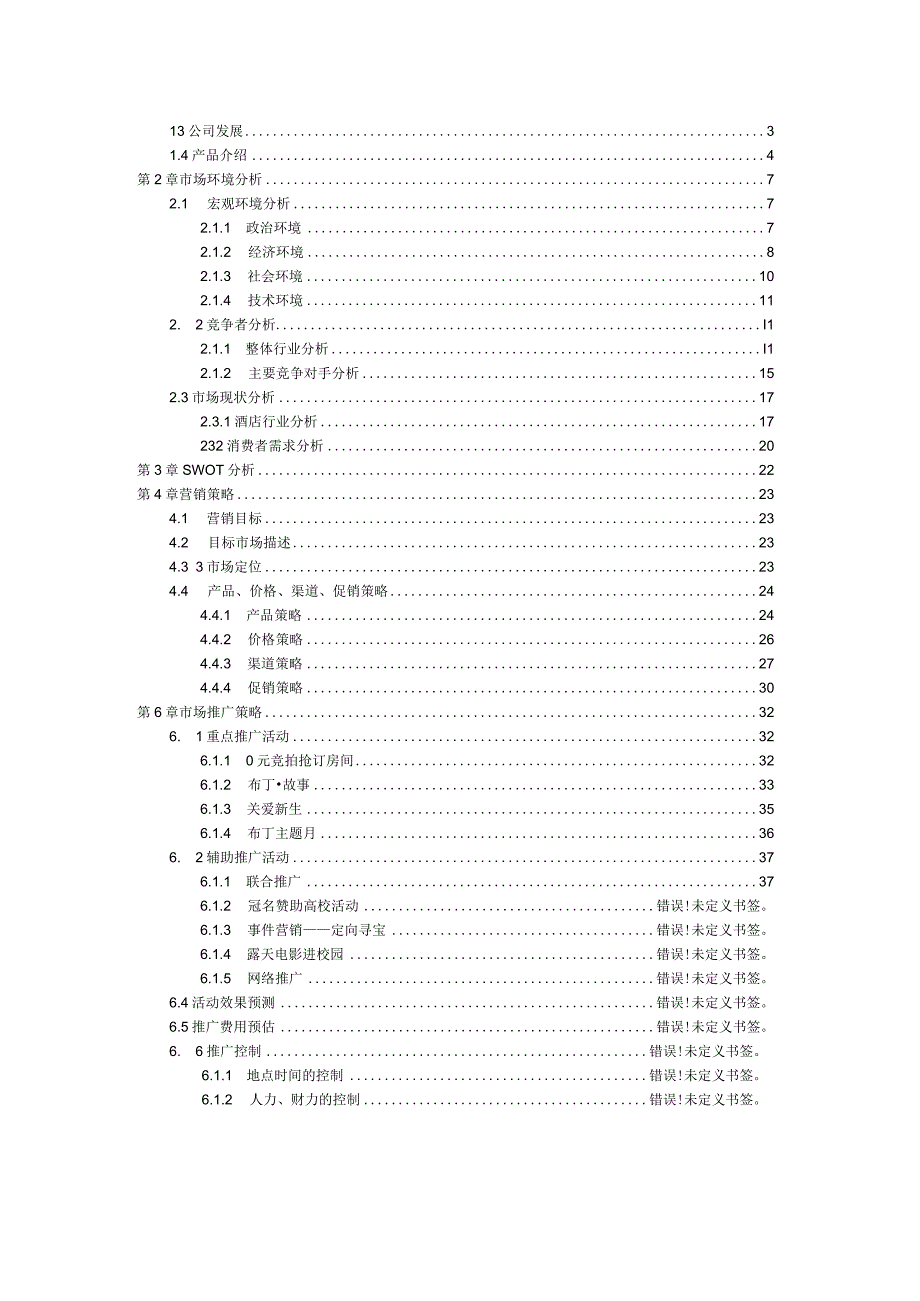 酒店营销推广方案分析.docx_第3页