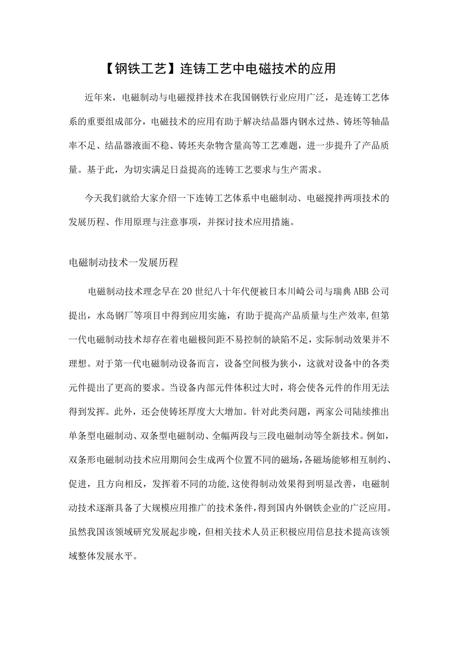 钢铁工艺连铸工艺中电磁技术的应用.docx_第1页