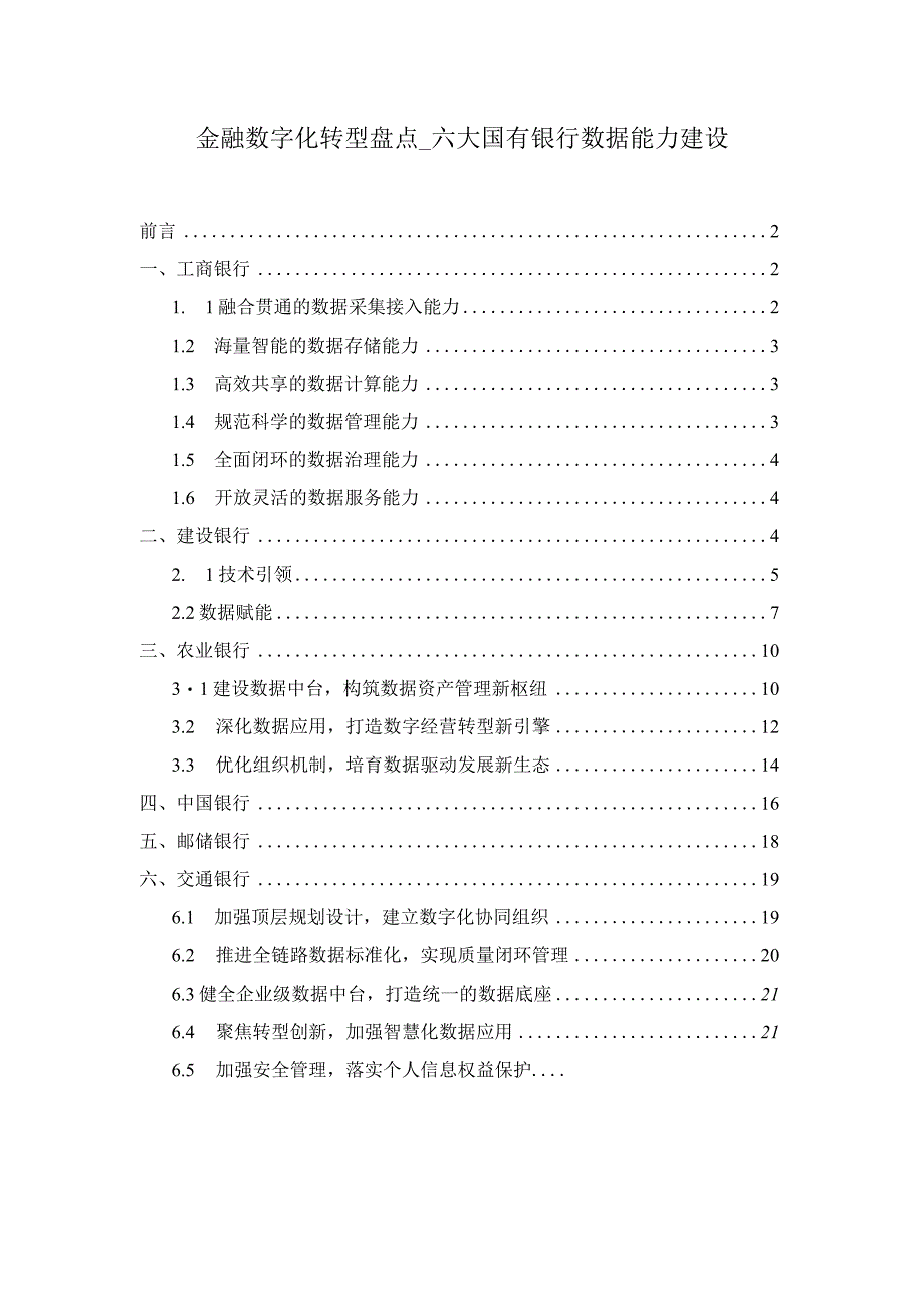 金融数字化转型盘点_六大国有银行数据能力建设.docx_第1页