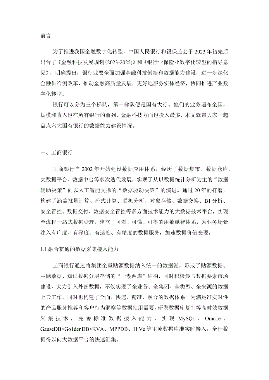 金融数字化转型盘点_六大国有银行数据能力建设.docx_第2页