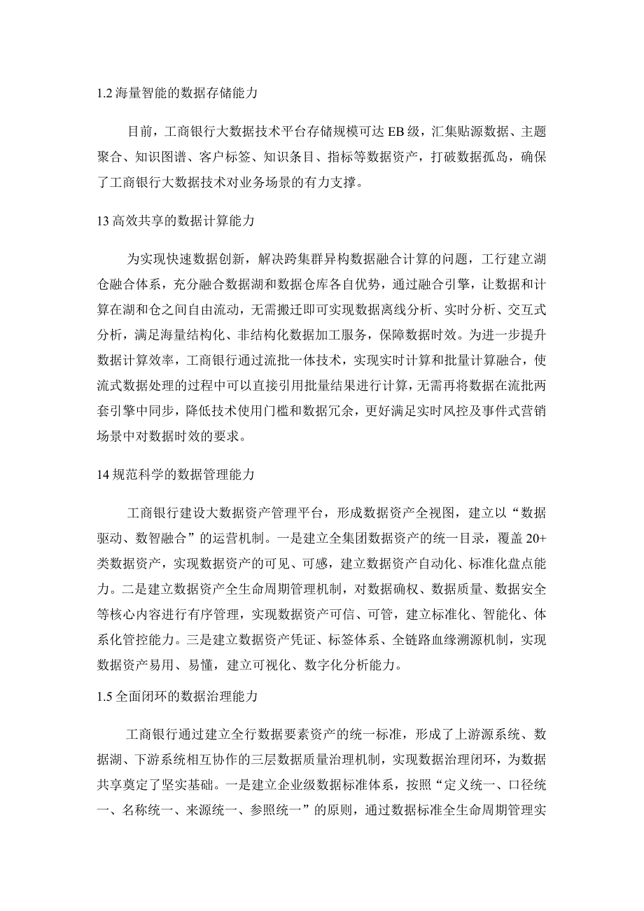 金融数字化转型盘点_六大国有银行数据能力建设.docx_第3页