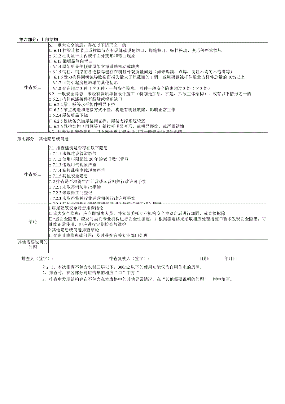 钢结构房屋建筑安全隐患排查记录表.docx_第2页