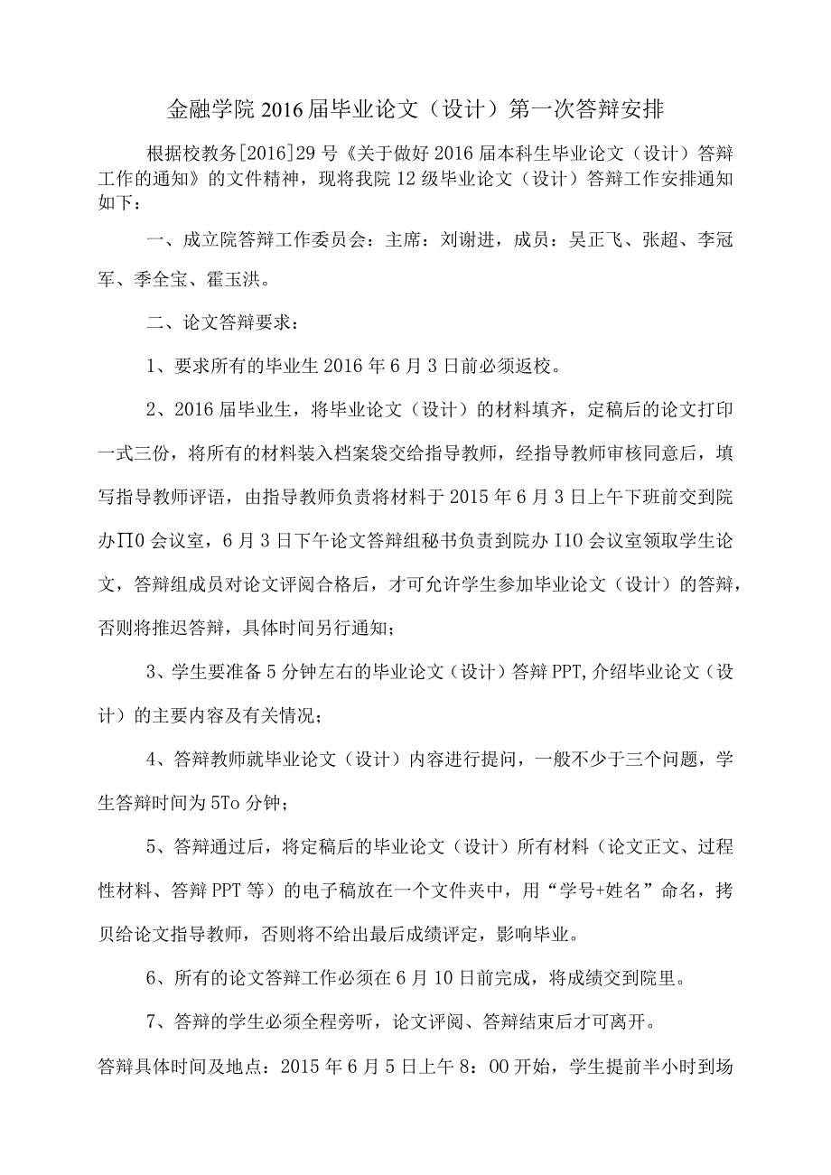 金融学院2016届毕业论文设计第一次答辩安排.docx_第1页