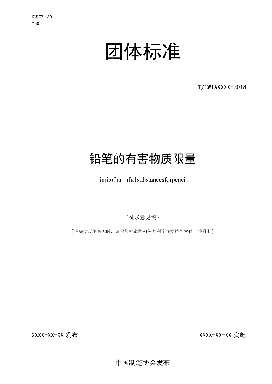 铅笔的有害物质限量.docx_第1页