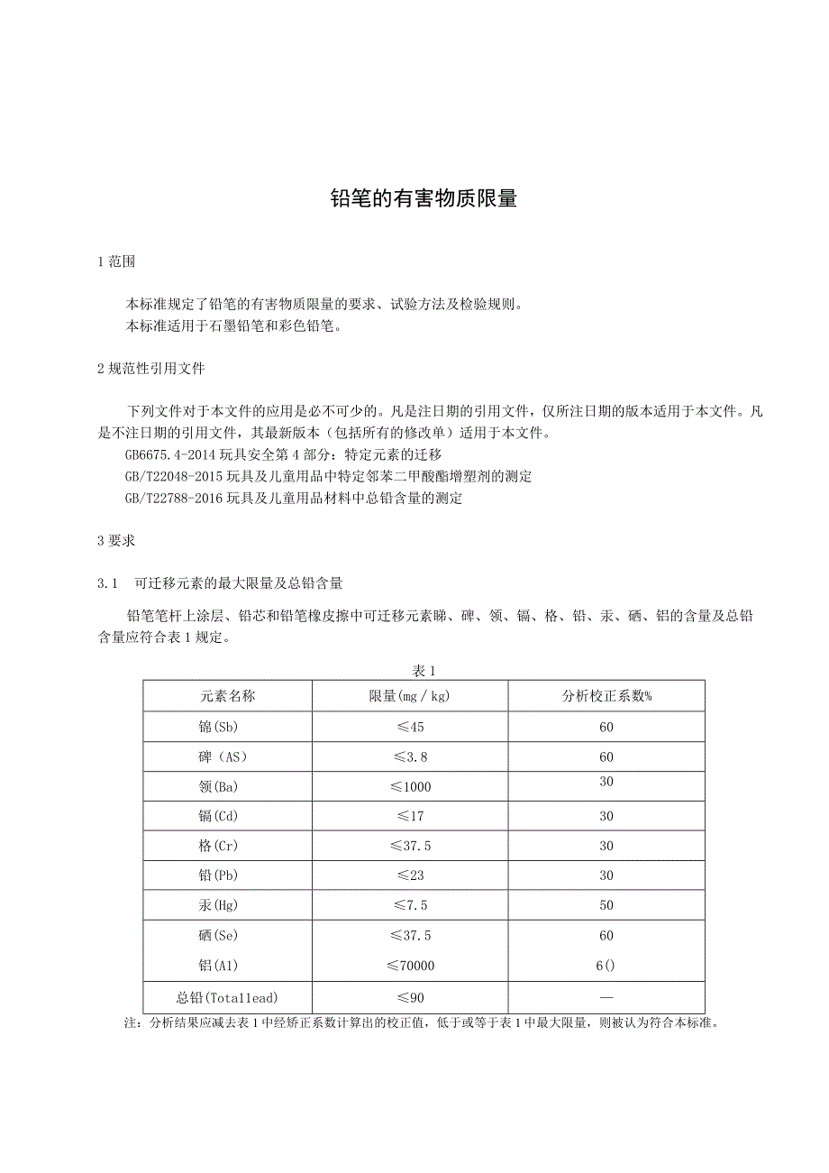 铅笔的有害物质限量.docx_第3页