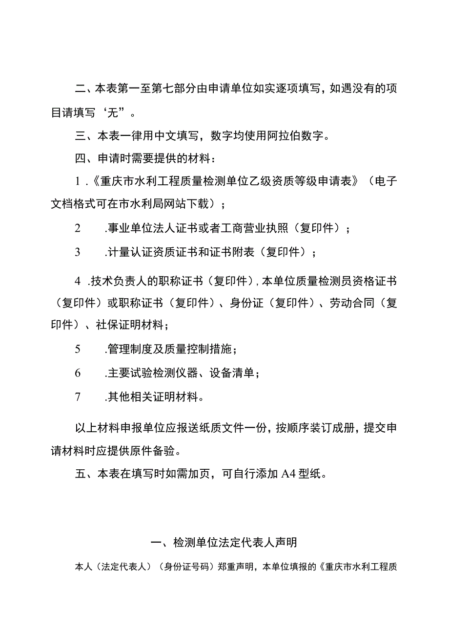 重庆市水利工程质量检测单位乙级资质等级申请表.docx_第2页