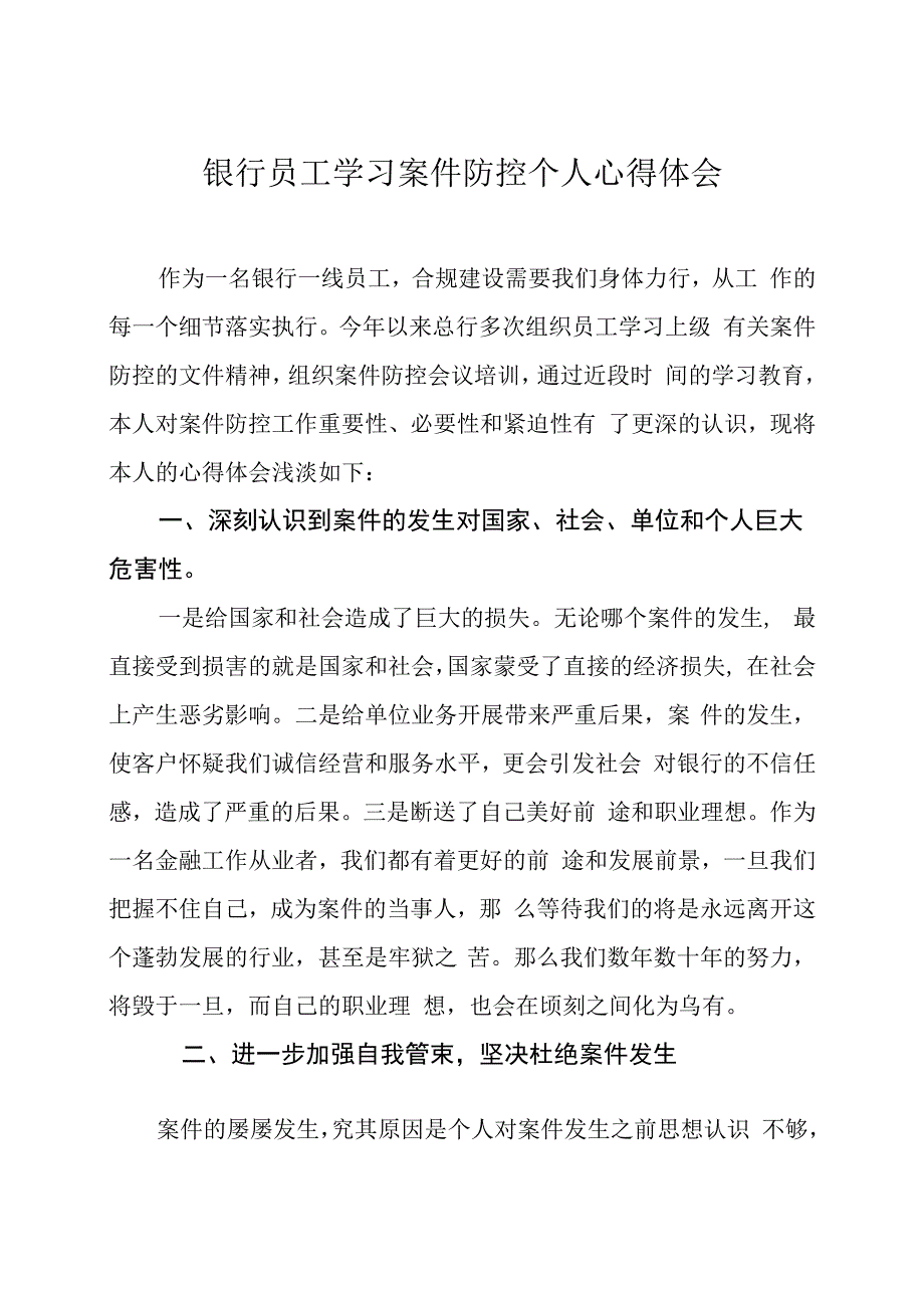 银行员工学习案件防控个人心得体会.docx_第1页