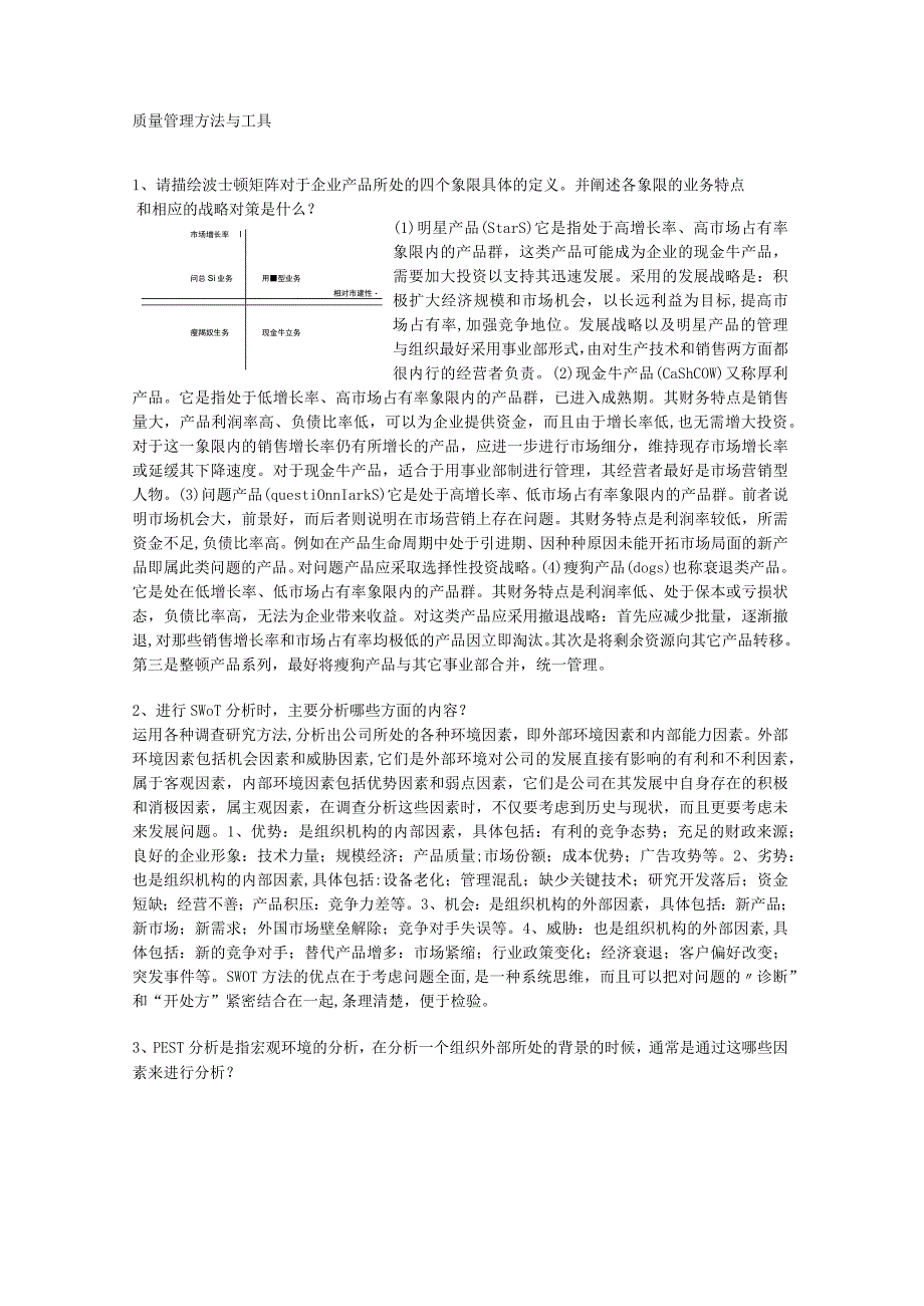 问答题（管理体系认证基础）质量管理方法与工具问答题.docx_第1页