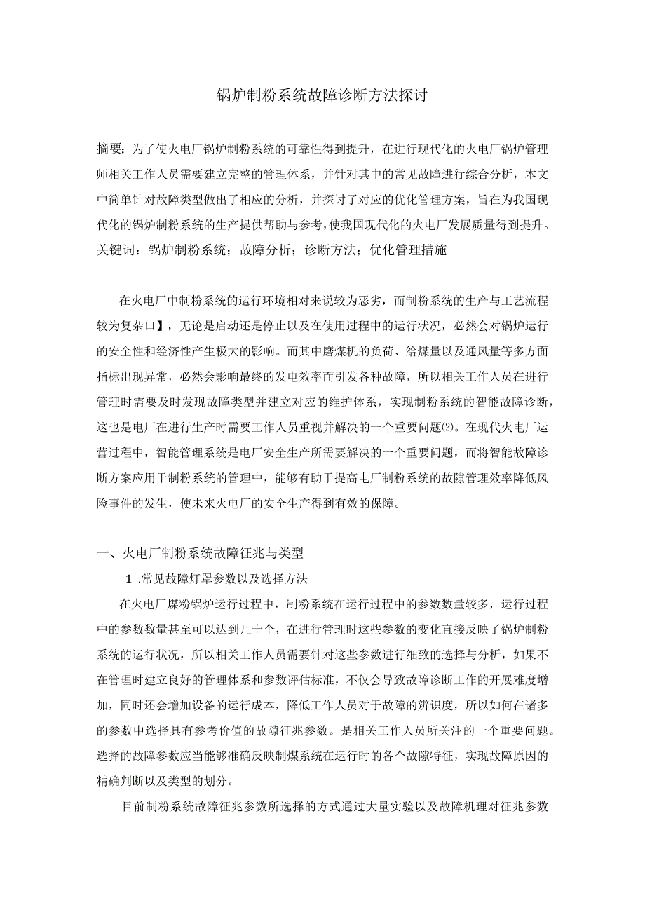 锅炉制粉系统故障诊断方法探讨.docx_第1页