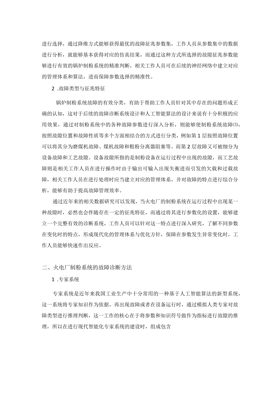 锅炉制粉系统故障诊断方法探讨.docx_第2页