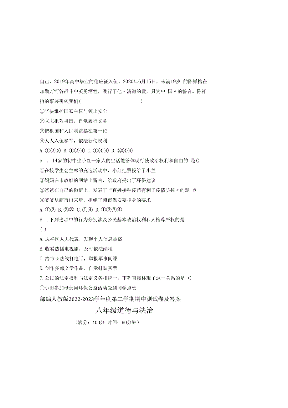 部编人教版20232023学年度第二学期八年级下册道德与法治期中测试卷及答案含三套题(5).docx_第1页