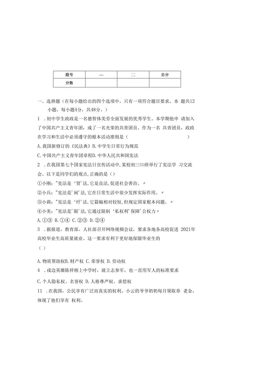 部编人教版20232023学年度第二学期八年级下册道德与法治期中测试卷及答案含三套题(5).docx_第2页