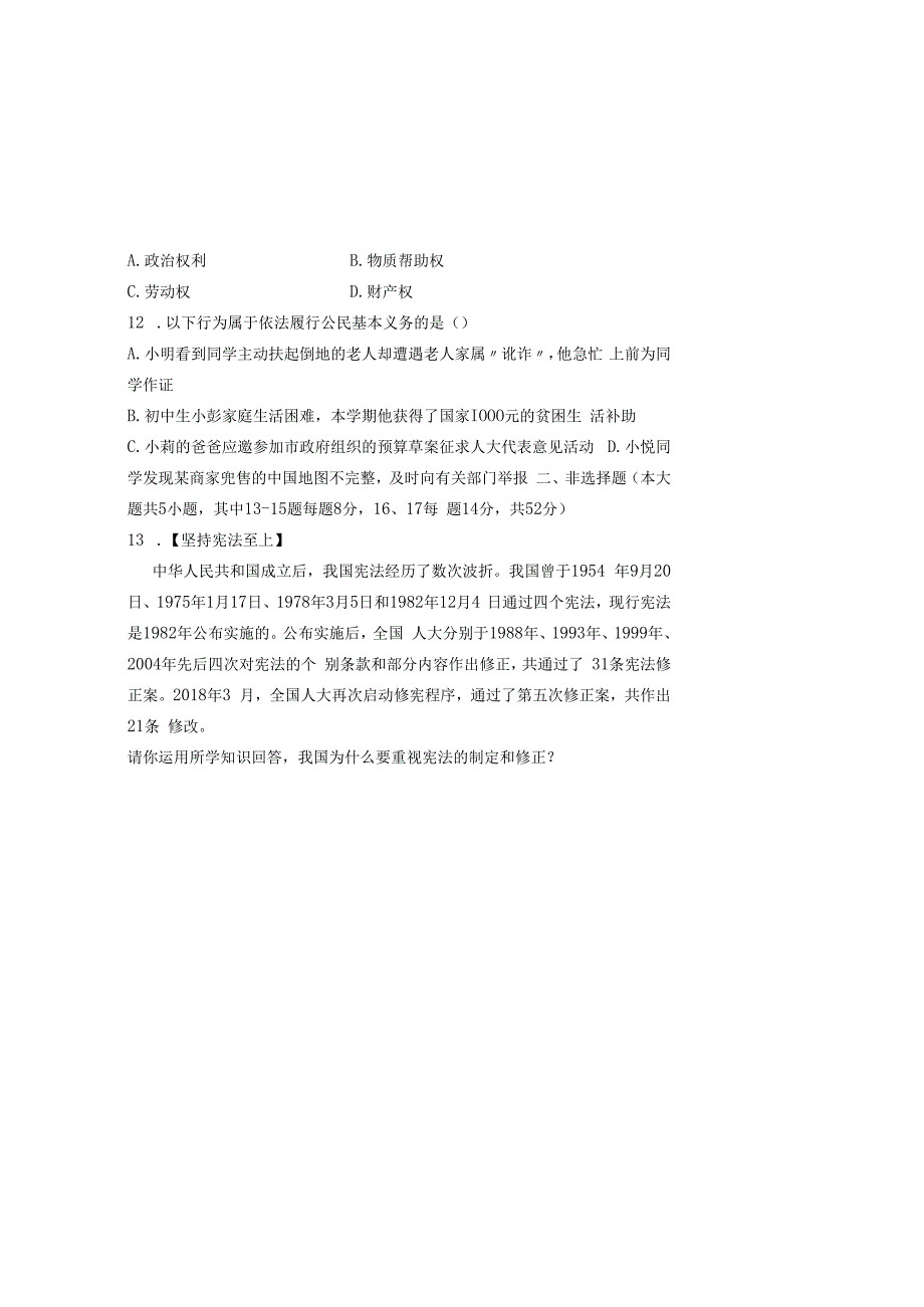 部编人教版20232023学年度第二学期八年级下册道德与法治期中测试卷及答案含三套题(5).docx_第3页