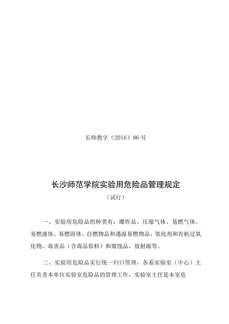 长师教字〔2016〕86号长沙师范学院实验用危险品管理规定.docx_第1页