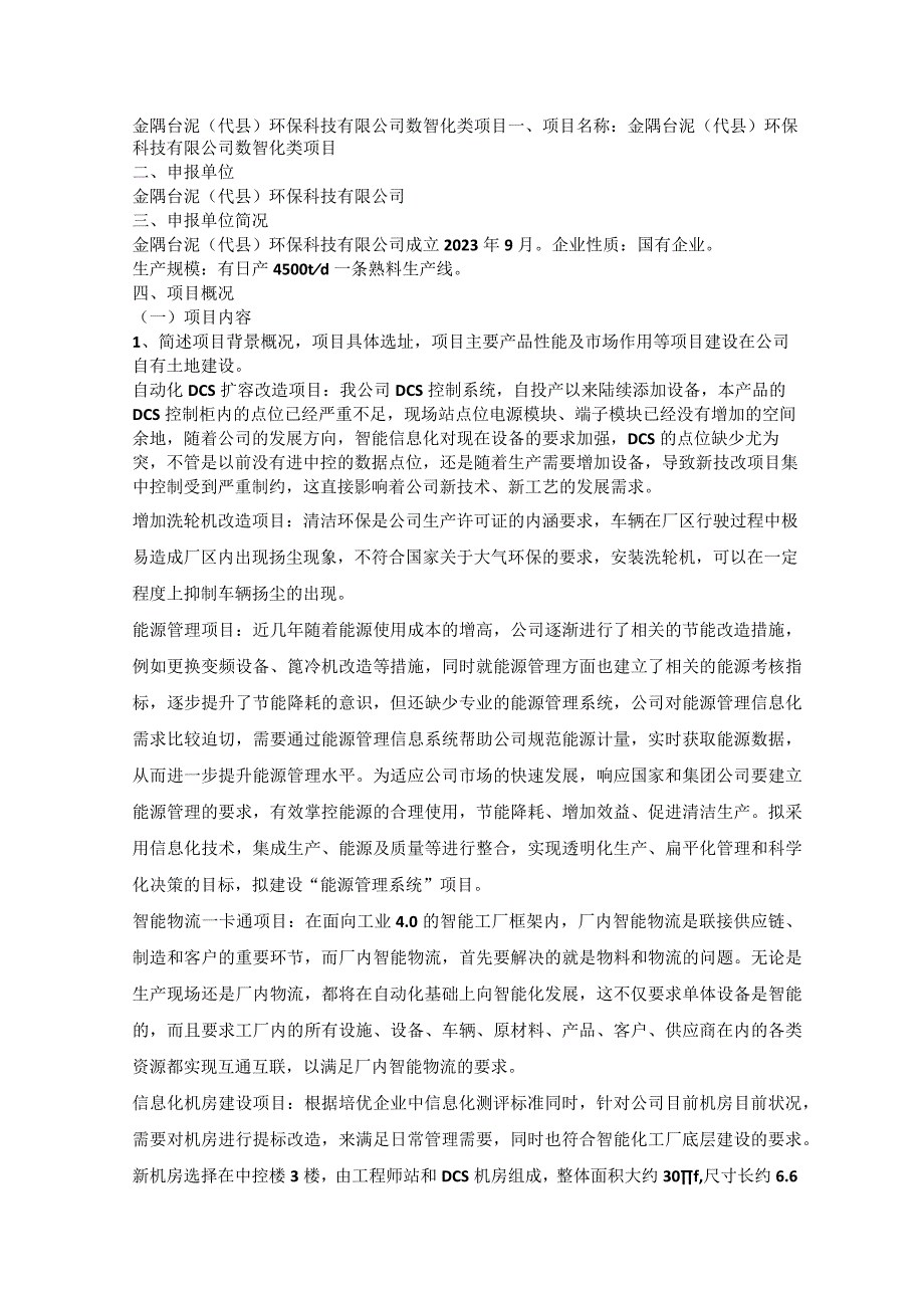 金隅台泥代县环保科技有限公司数智化类项目.docx_第1页