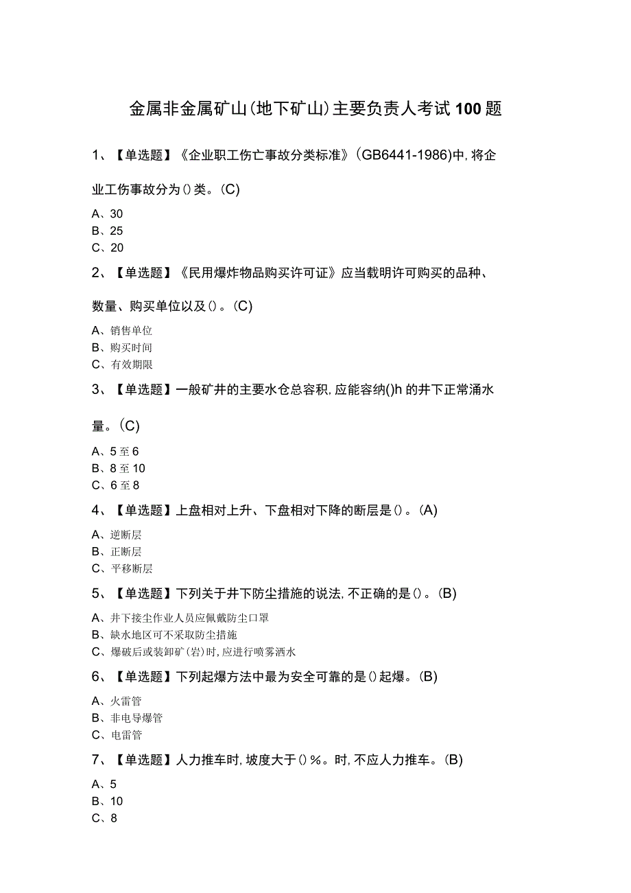 金属非金属矿山（地下矿山）主要负责人考试100题.docx_第1页