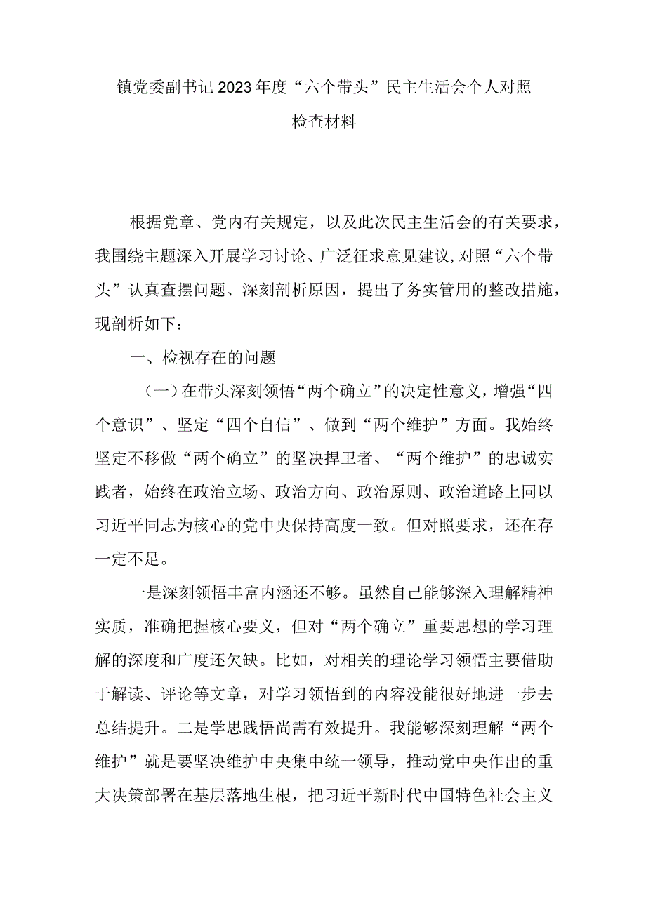 镇党委副书记2023年度六个带头民主生活会个人对照检查材料.docx_第1页