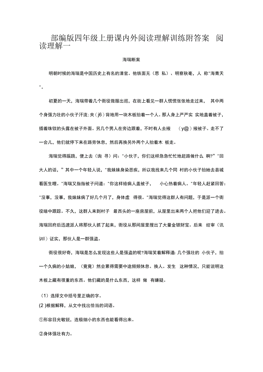 部编版四年级上册课内外阅读理解训练附答案.docx_第1页