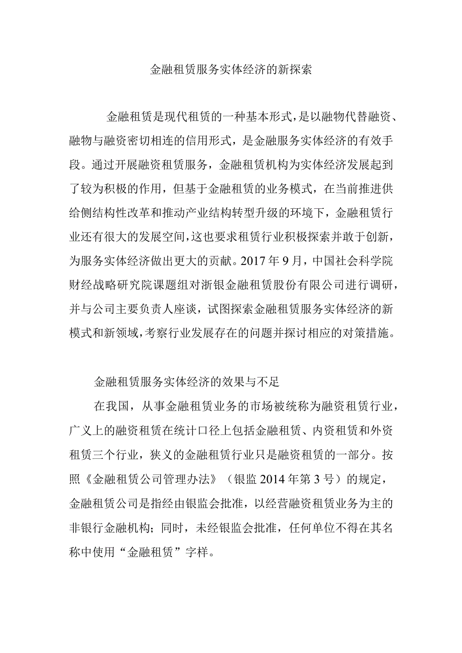 金融租赁服务实体经济的新探索.docx_第1页