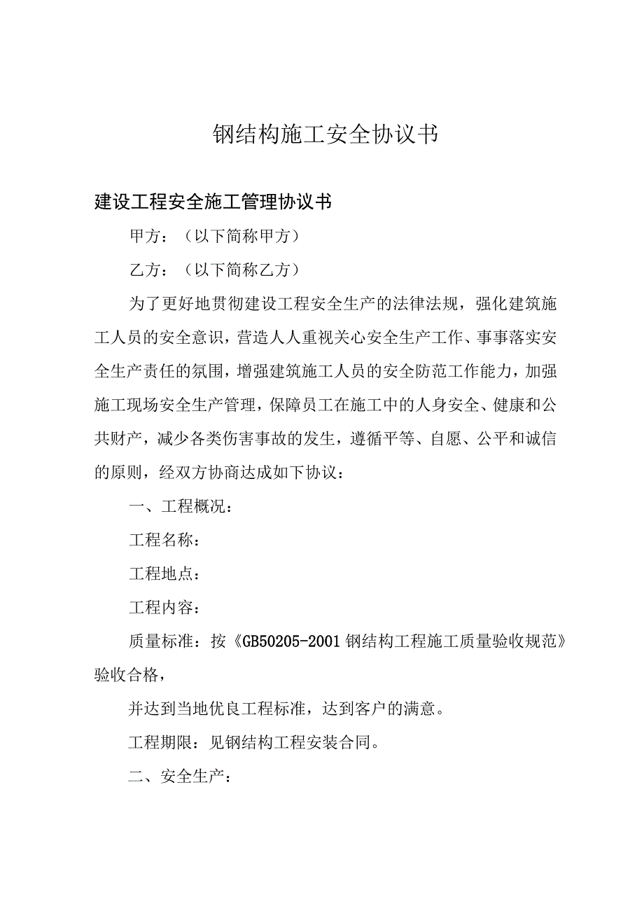 钢结构施工安全协议书.docx_第1页