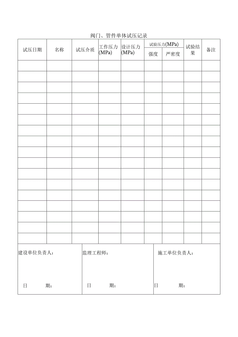阀门管件单体试压记录.docx_第1页