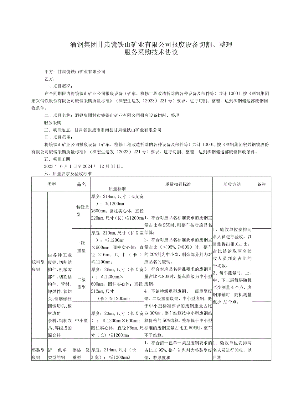 酒钢集团甘肃镜铁山矿业有限公司报废设备切割、整理服务采购技术协议.docx_第1页