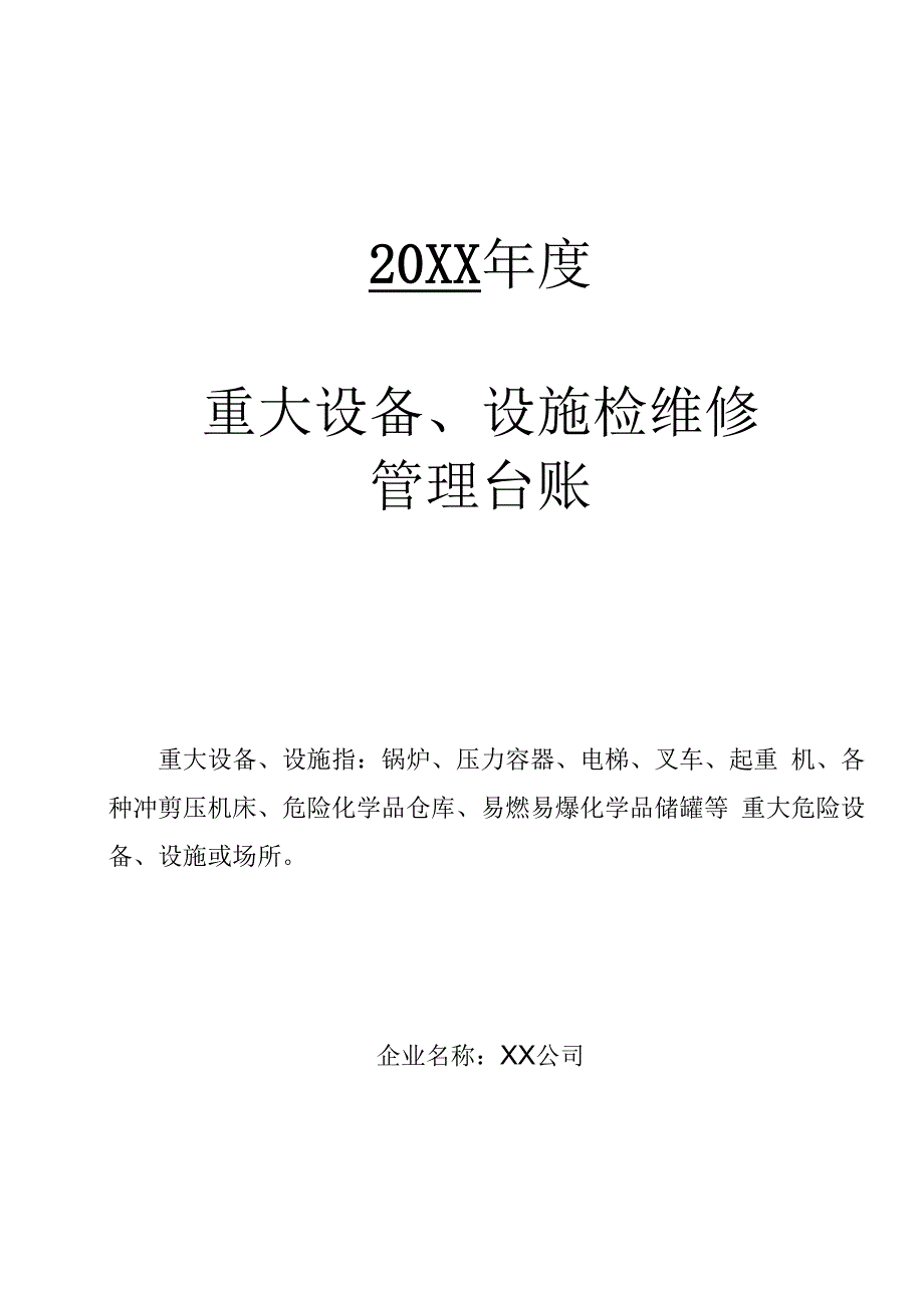 重大设备设施检维修管理台账.docx_第1页