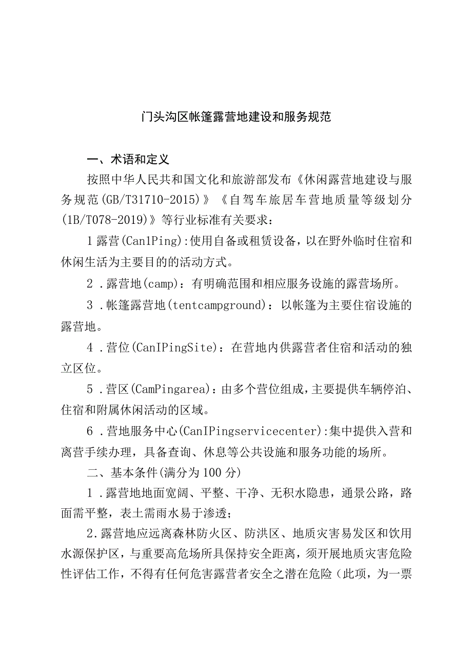 门头沟区帐篷露营地建设和服务规范.docx_第1页