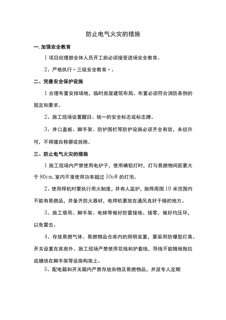 防止电气火灾的措施.docx_第1页